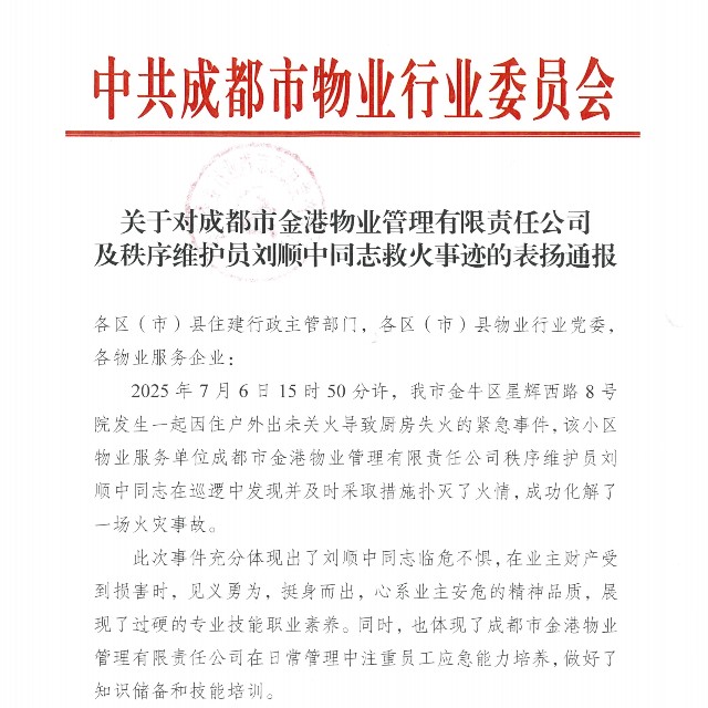 成都金港物業(yè)及劉順中同志獲市委物業(yè)行業(yè)黨委通報(bào)表彰！